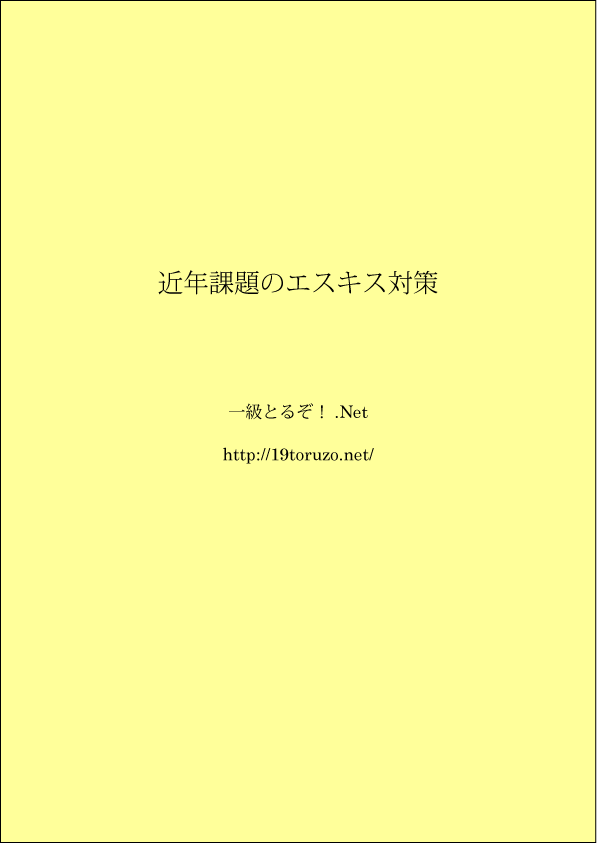 近年課題のエスキス対策