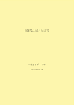 記述における対策-見本