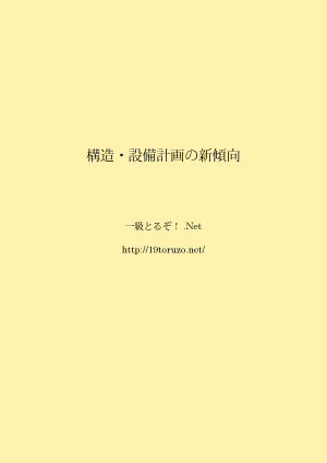 構造・設備設計の新傾向-見本