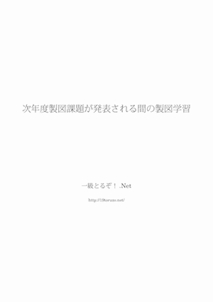 次年度製図課題が発表される間の製図学習